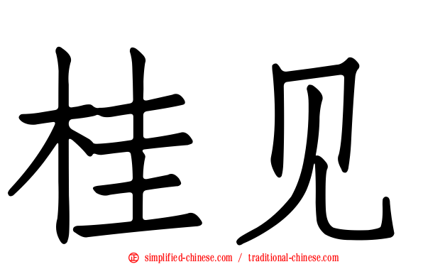 桂见