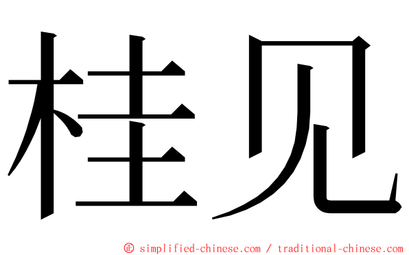 桂见 ming font