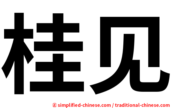 桂见