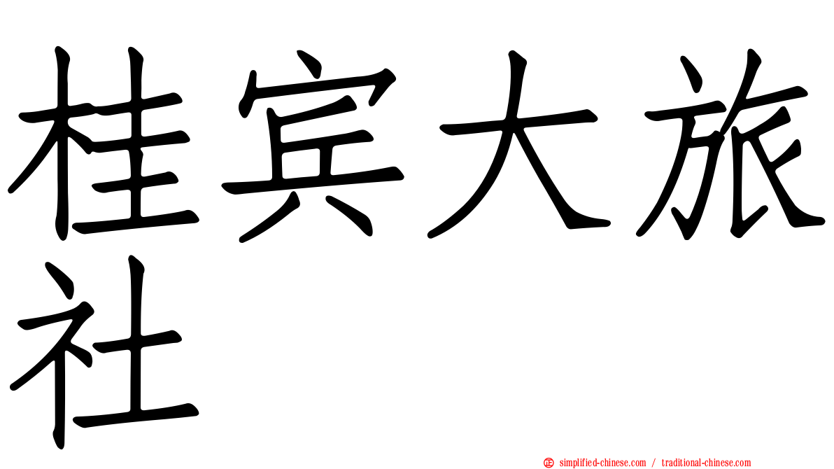 桂宾大旅社