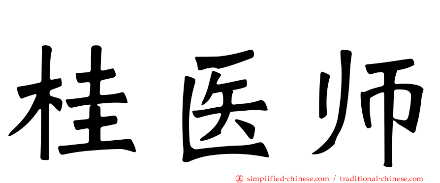 桂医师