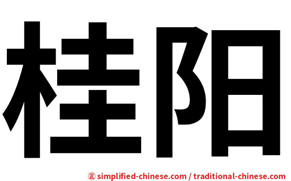 桂阳