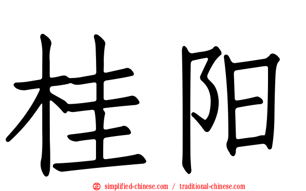 桂阳