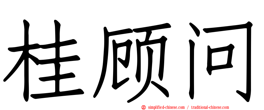 桂顾问