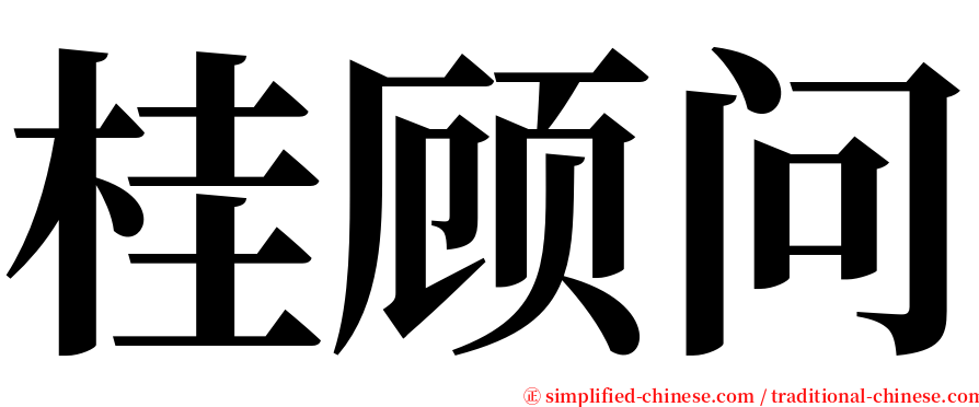 桂顾问 serif font