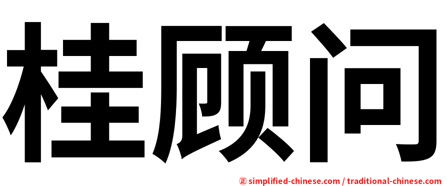 桂顾问