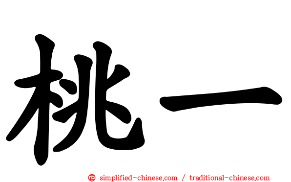 桃一
