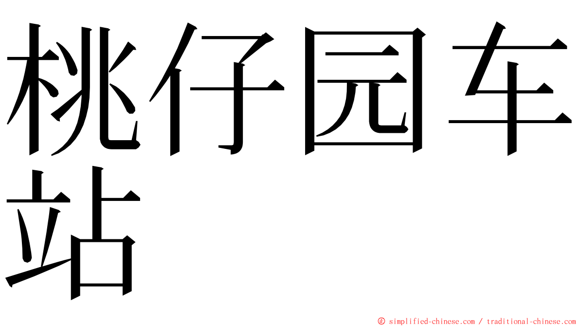 桃仔园车站 ming font