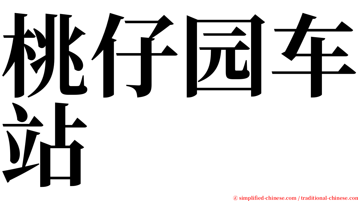 桃仔园车站 serif font