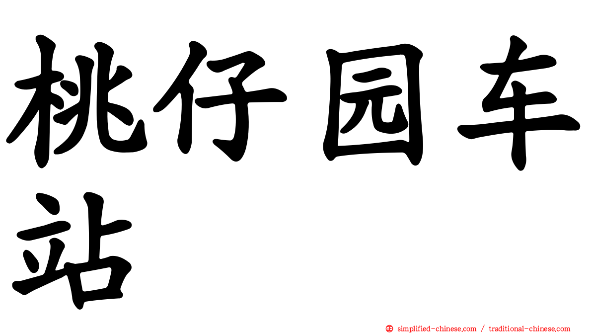 桃仔园车站