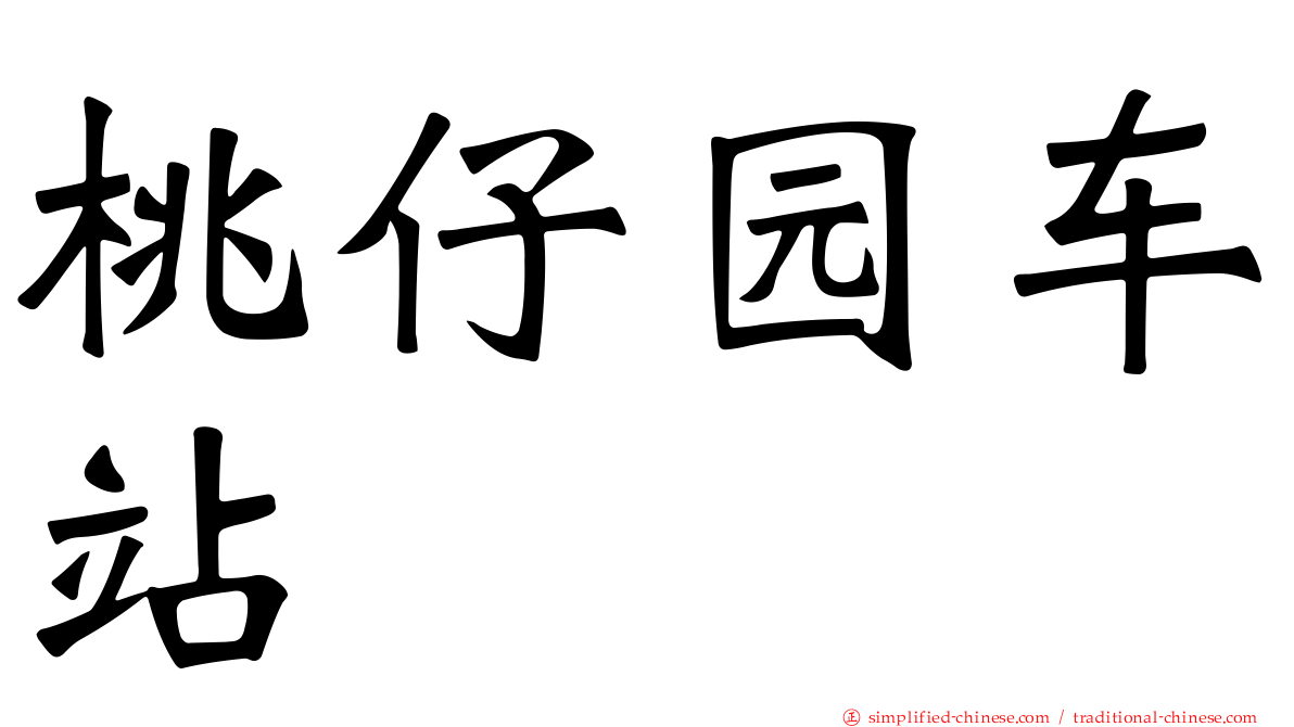 桃仔园车站