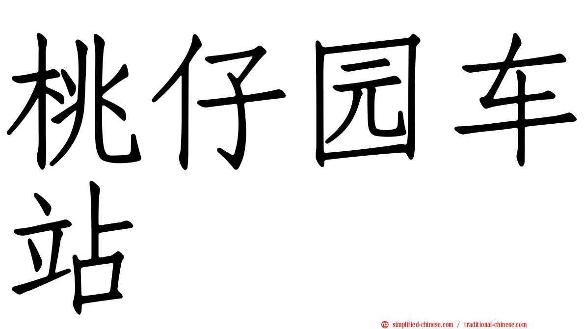 桃仔园车站