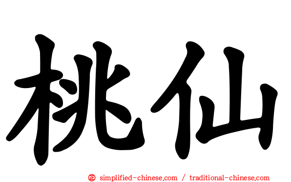桃仙