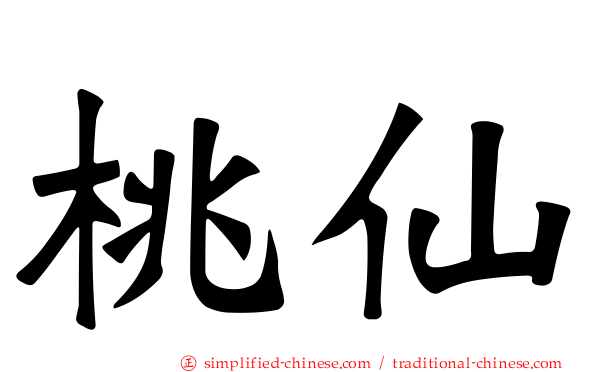 桃仙