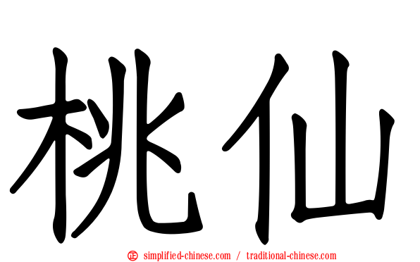 桃仙