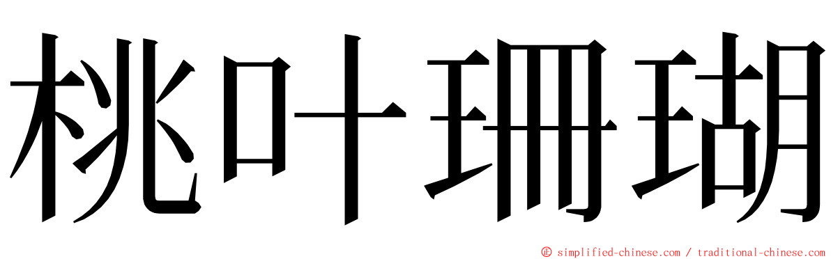 桃叶珊瑚 ming font