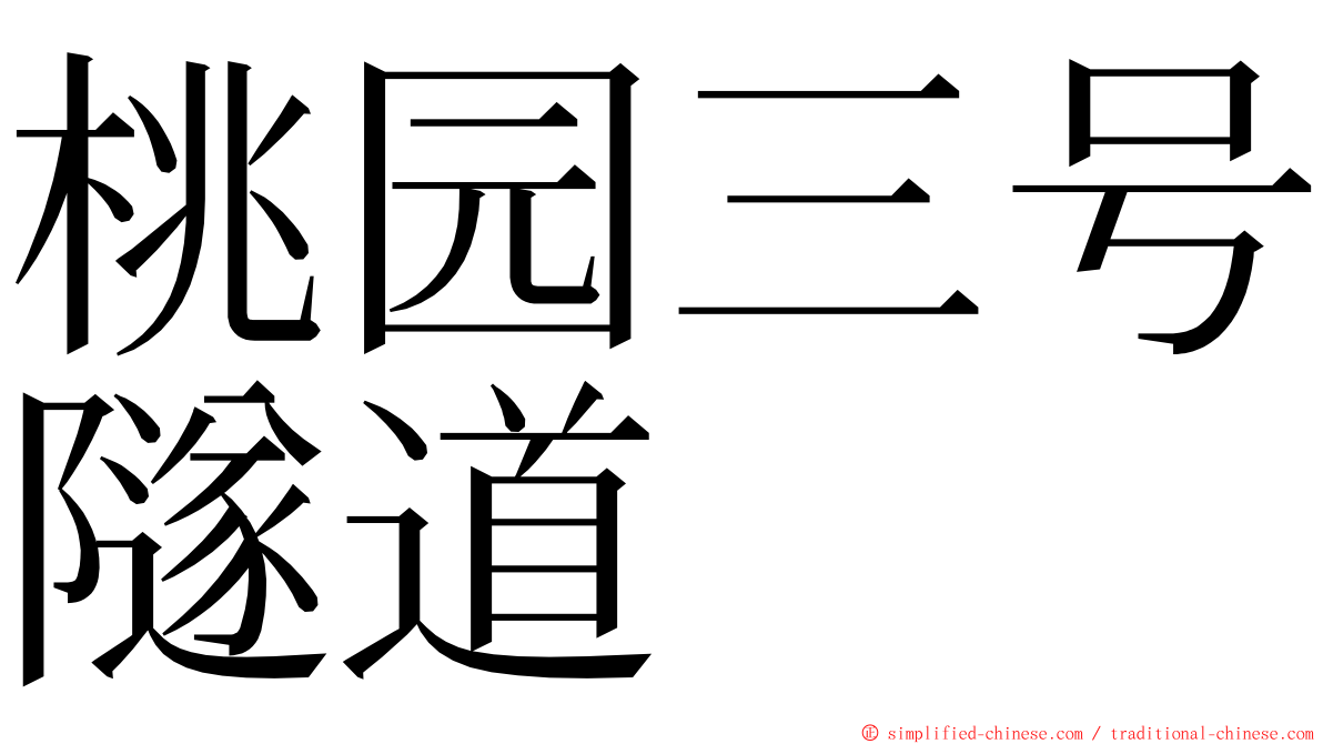 桃园三号隧道 ming font
