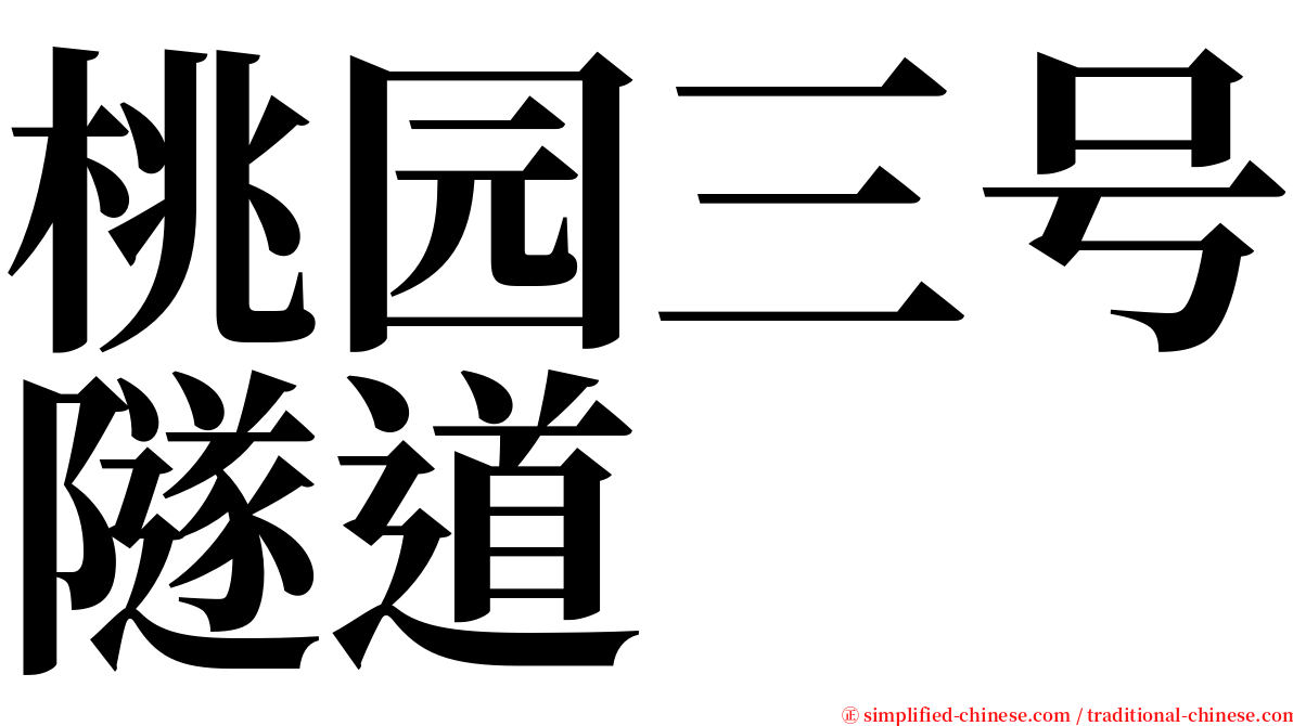 桃园三号隧道 serif font
