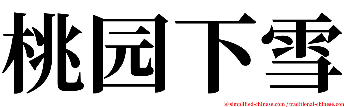 桃园下雪 serif font