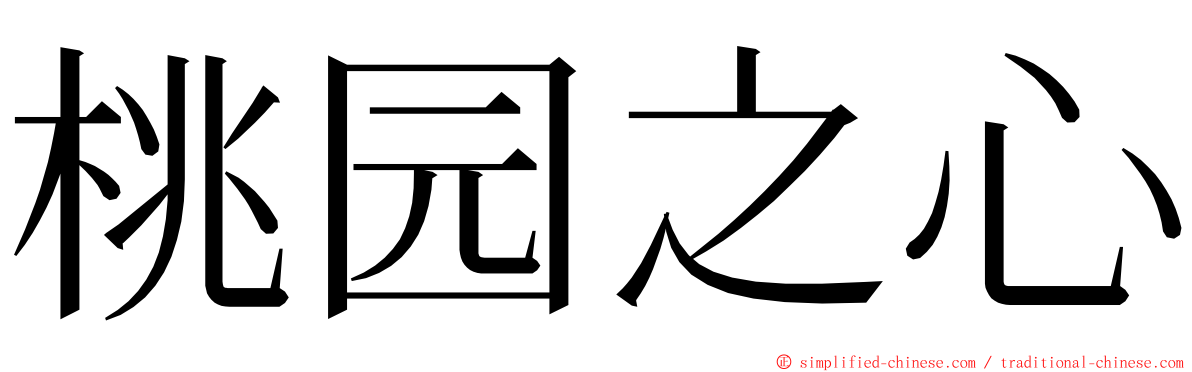 桃园之心 ming font