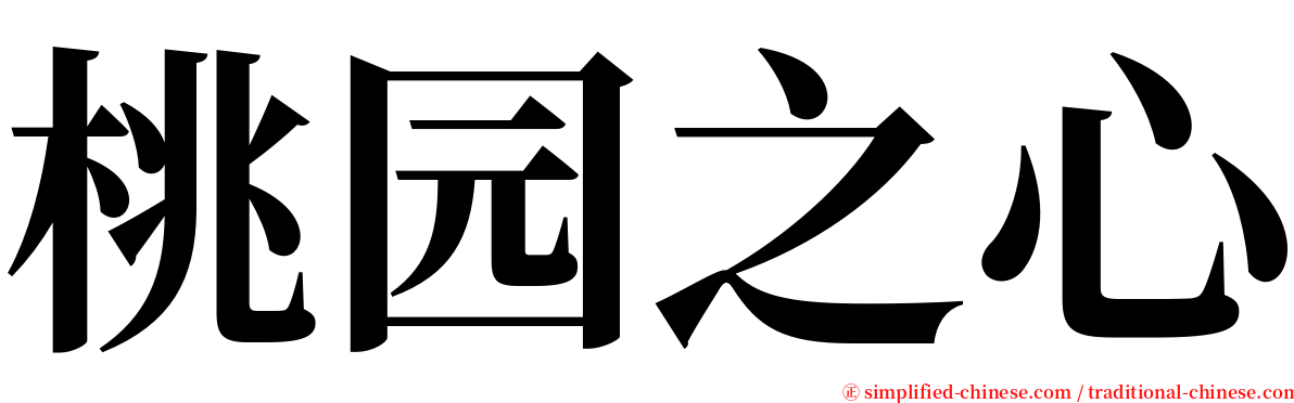 桃园之心 serif font