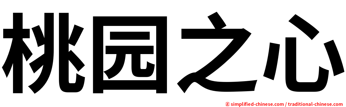 桃园之心