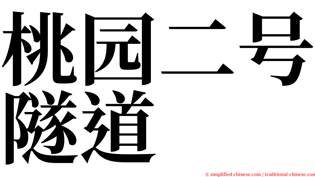 桃园二号隧道 serif font