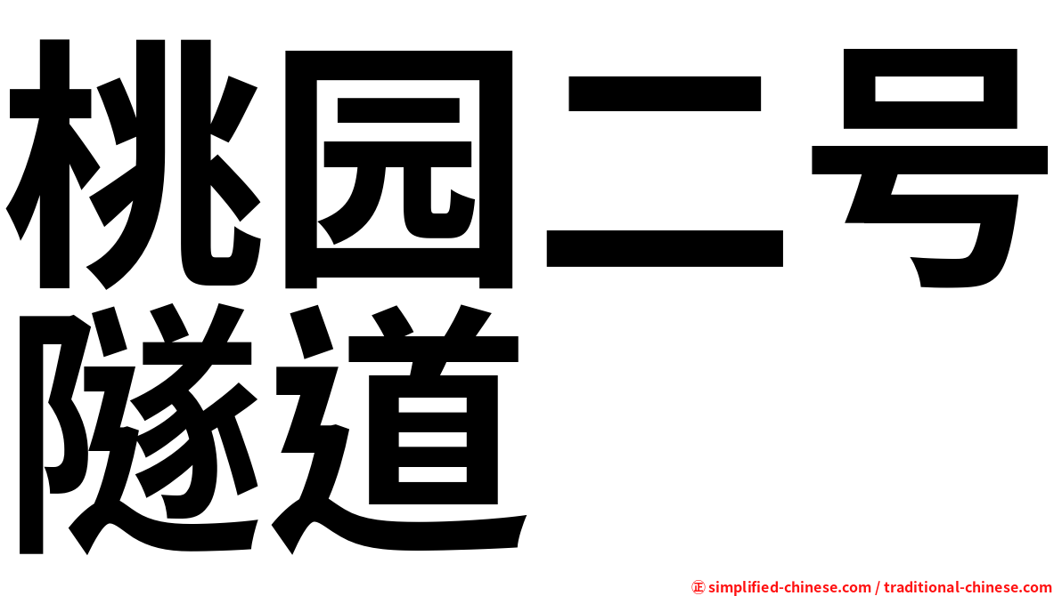 桃园二号隧道