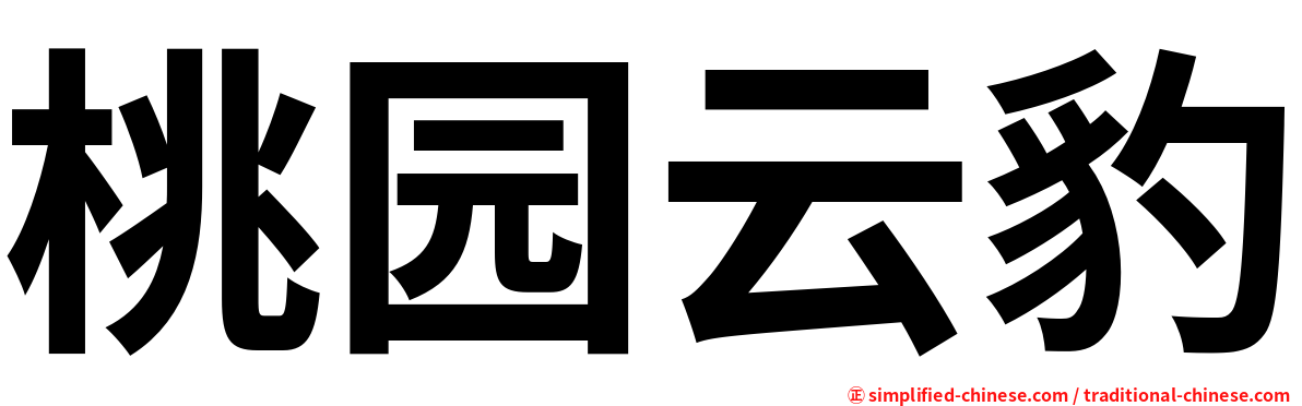 桃园云豹