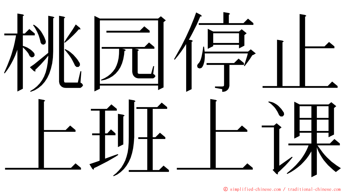 桃园停止上班上课 ming font