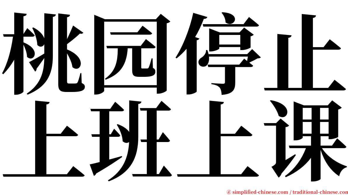 桃园停止上班上课 serif font