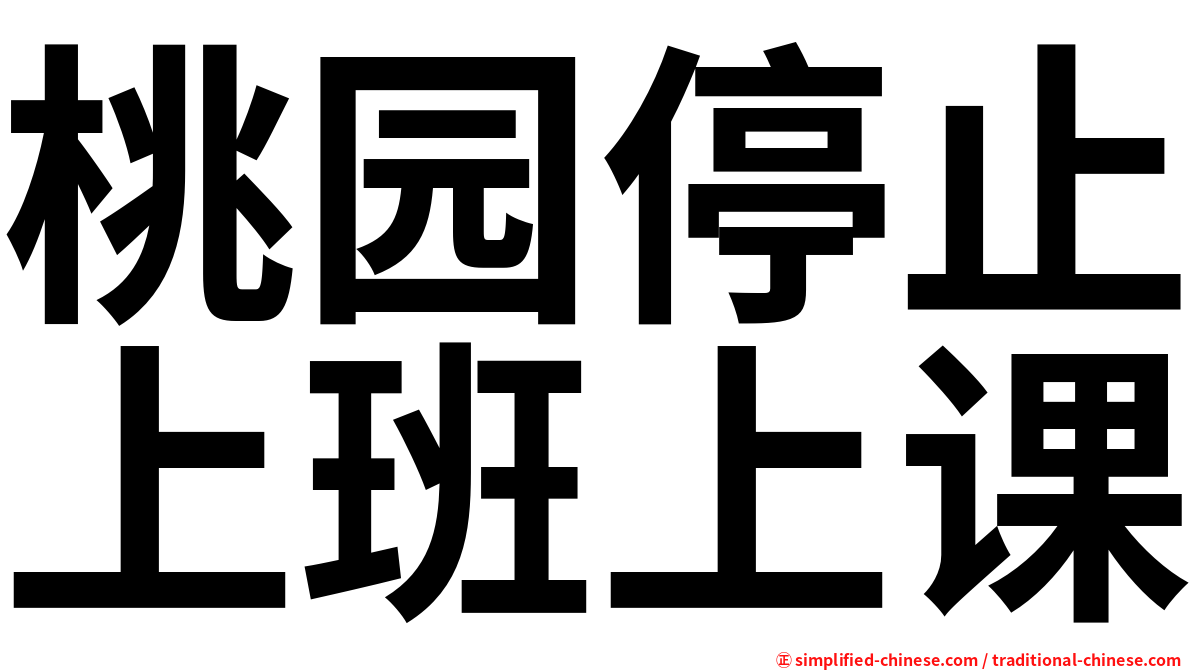 桃园停止上班上课