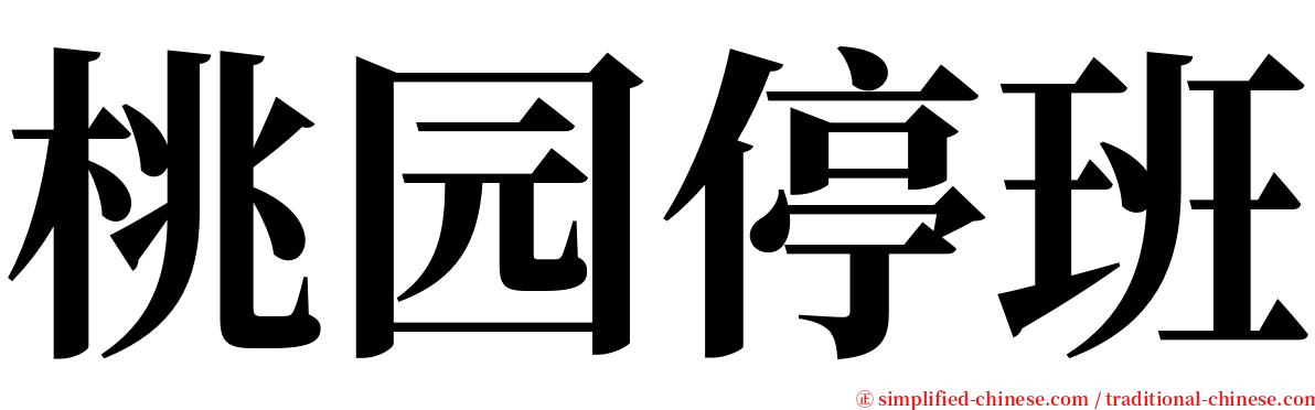 桃园停班 serif font