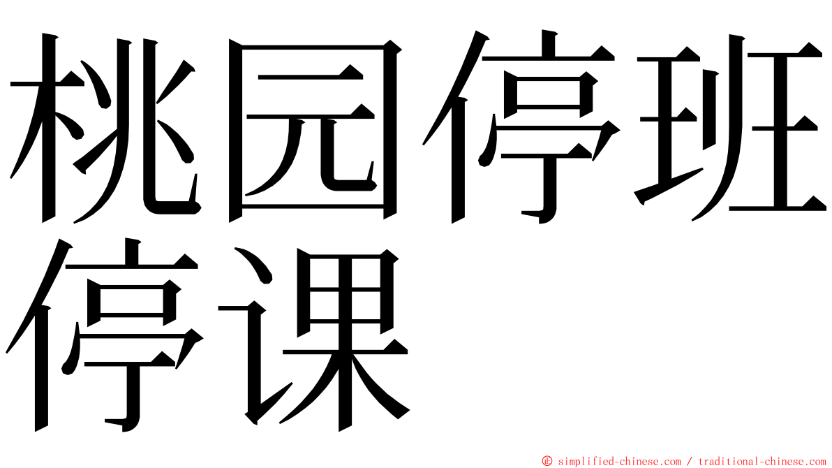 桃园停班停课 ming font