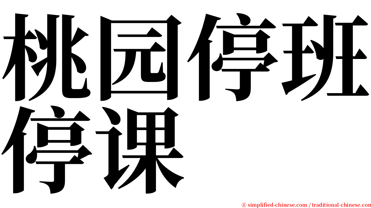 桃园停班停课 serif font