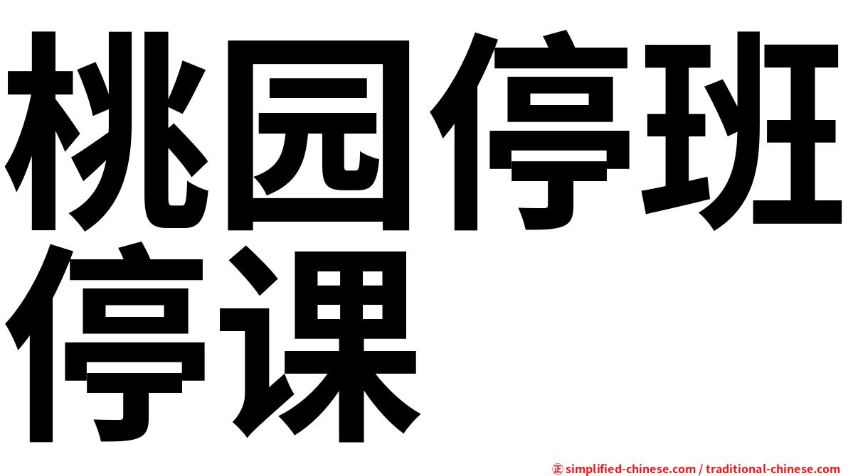桃园停班停课