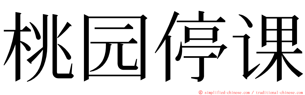 桃园停课 ming font