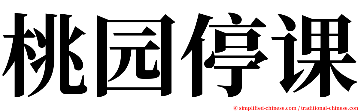桃园停课 serif font