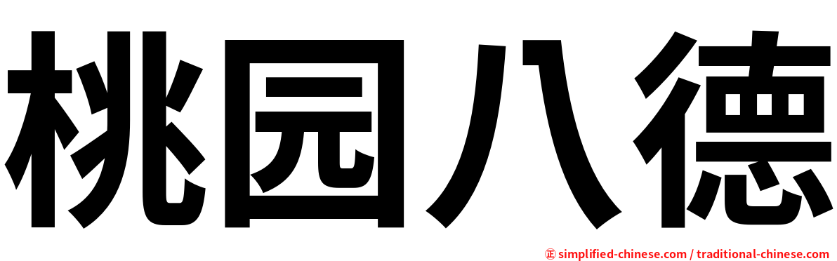 桃园八德