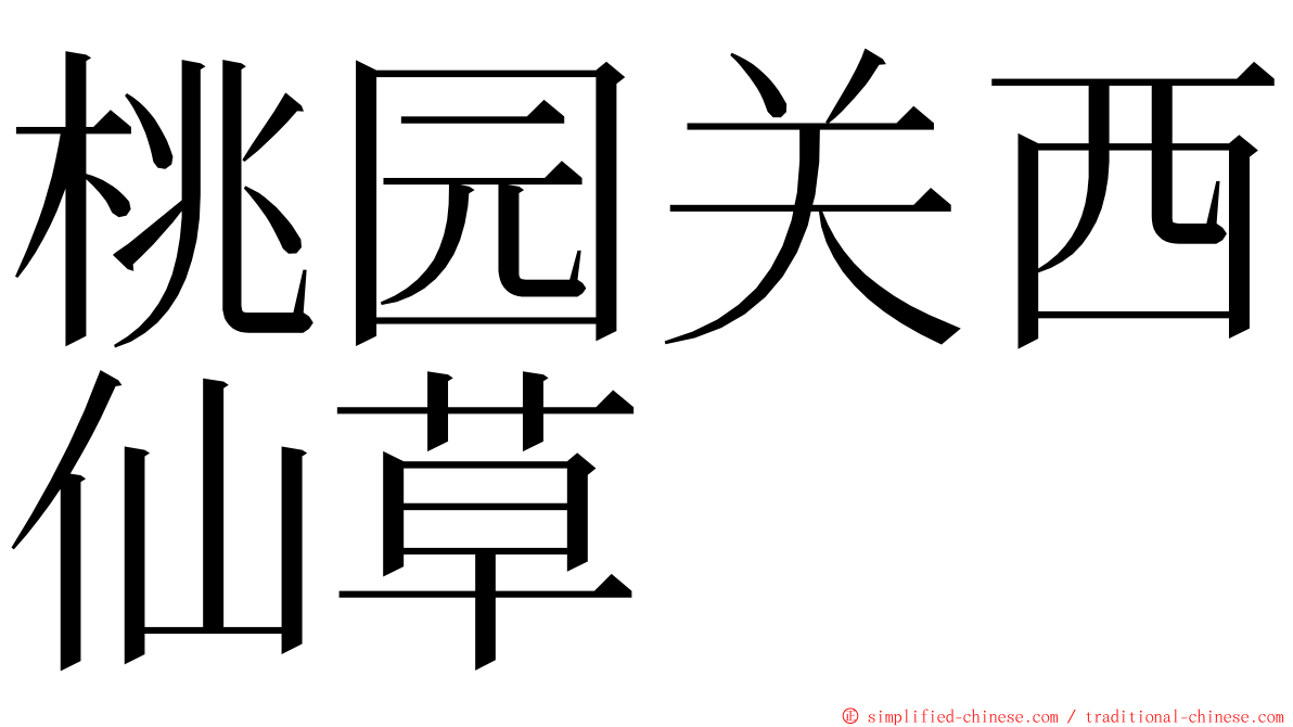 桃园关西仙草 ming font