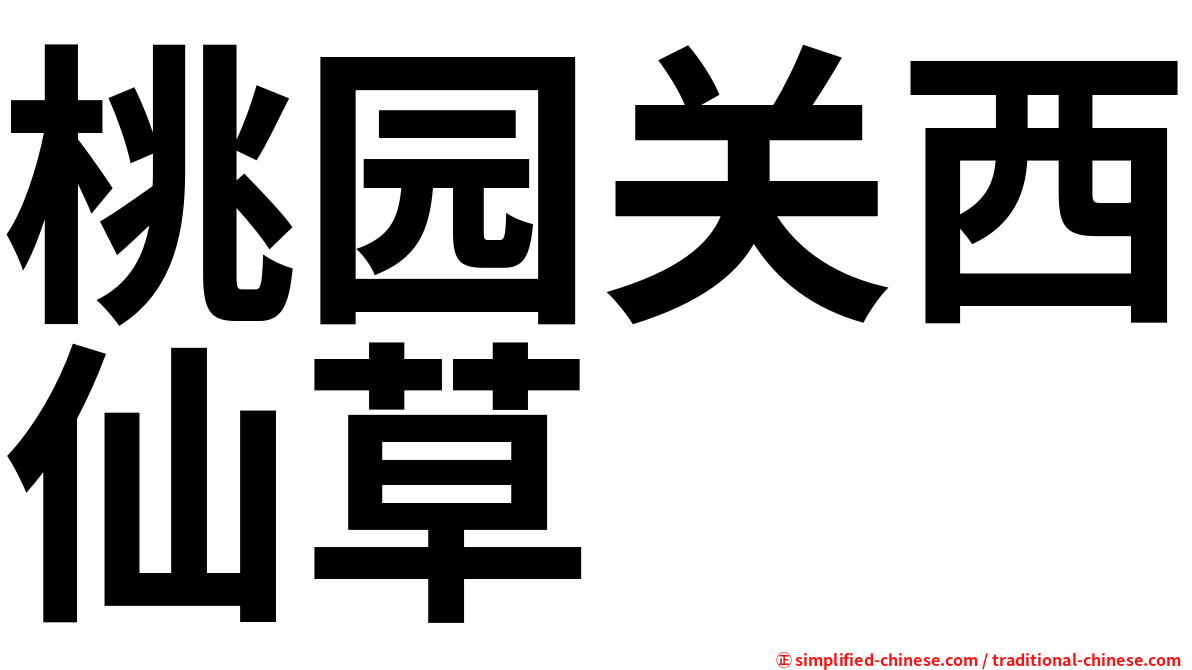 桃园关西仙草