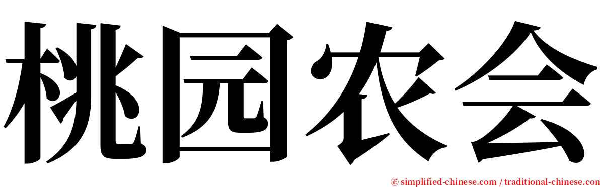 桃园农会 serif font