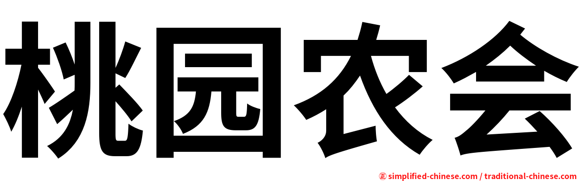 桃园农会