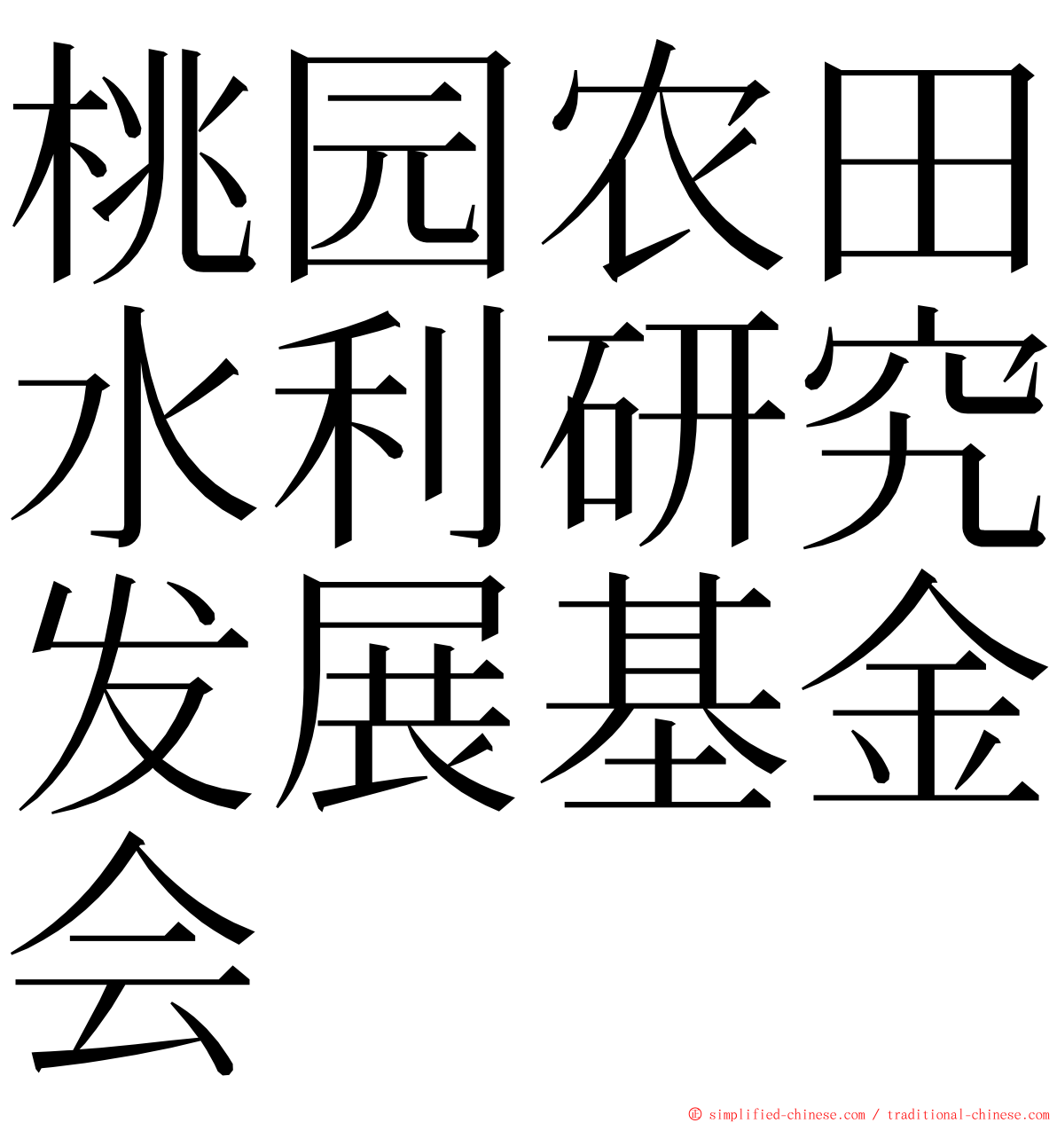 桃园农田水利研究发展基金会 ming font