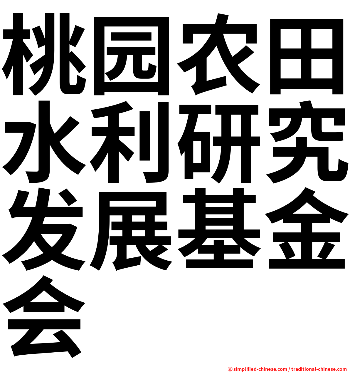 桃园农田水利研究发展基金会