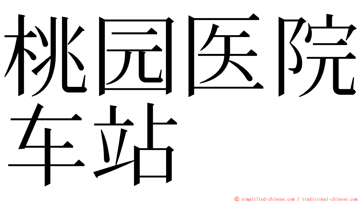 桃园医院车站 ming font