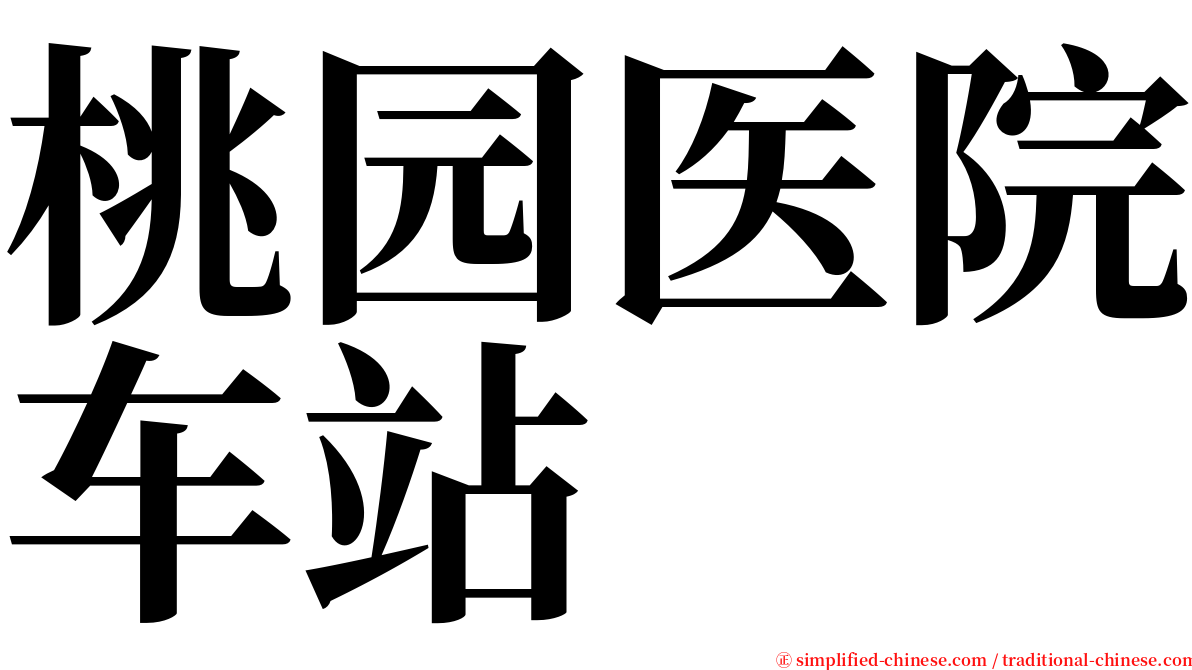 桃园医院车站 serif font