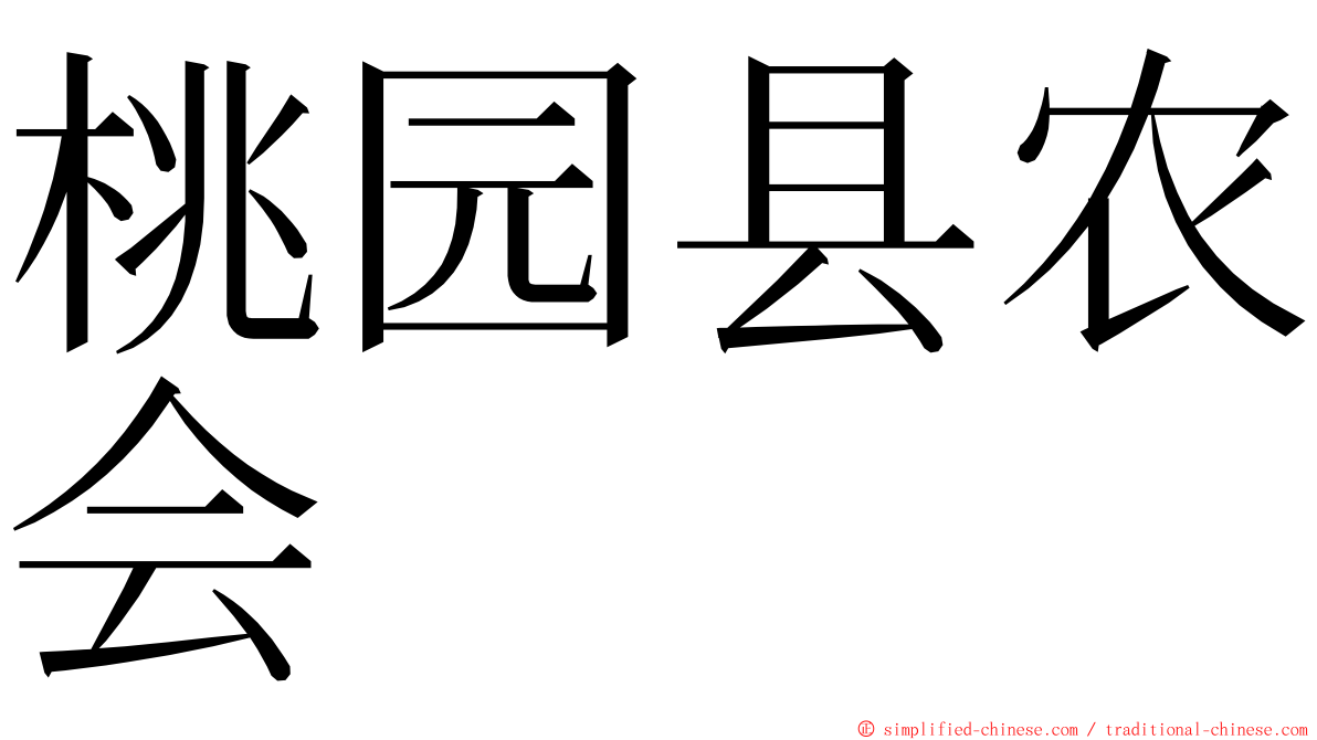 桃园县农会 ming font