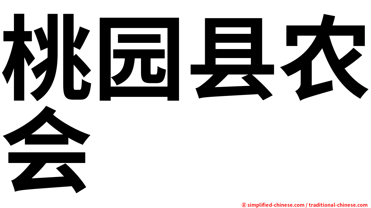 桃园县农会