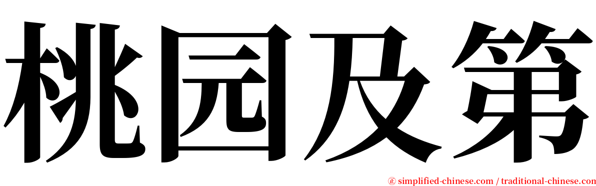 桃园及第 serif font